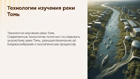 Современные технологии для изучения экосистемы реки Томь
