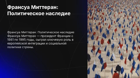 франсуа миттеран