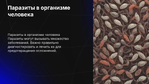 Паразиты в организме. Виды, диагностика и лечение