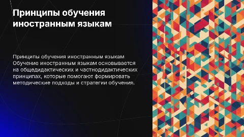 Общедидактические и частнодидактические принципы обучения языкам