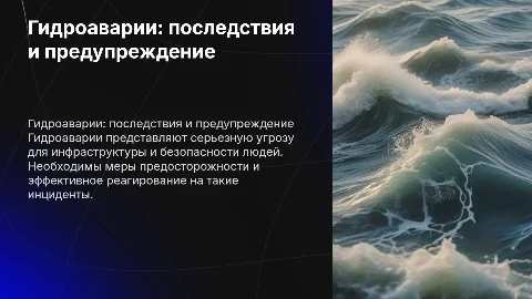 Гидроаварии: основы безопасности жизнедеятельности