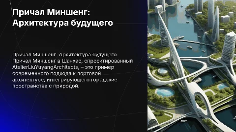 Причал Миншенг: Архитектура будущего в Шанхае