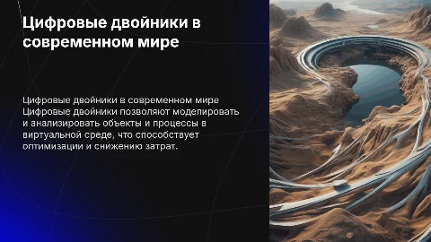 Цифровые двойники