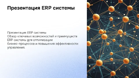 Презентация ERP системы