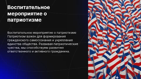 Воспитательное мероприятие на тему патриотизма