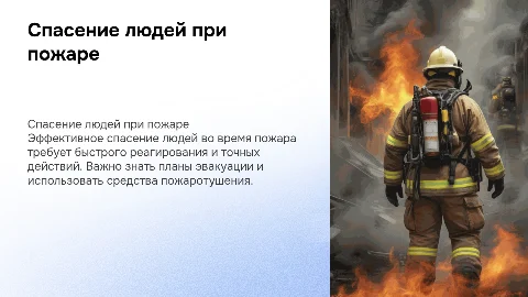 Спасение людей при пожаре