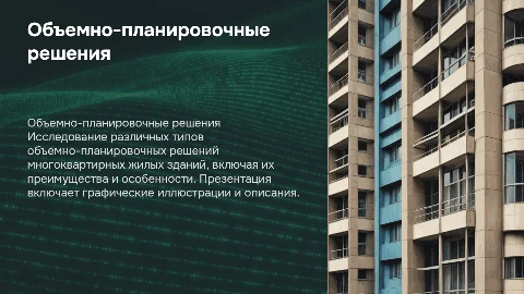 Типы объемно-планировочных решений многоквартирных зданий