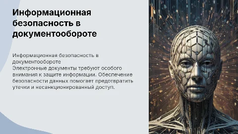 Обеспечение информационной безопасности с электронными документами