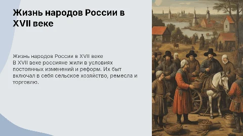 Повседневная жизнь народов России в семнадцатом веке