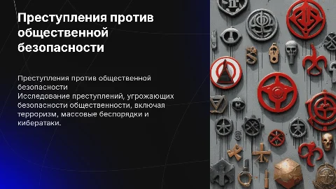 Преступления против общественной безопасности