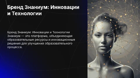 презентация на тему бренда знаниум