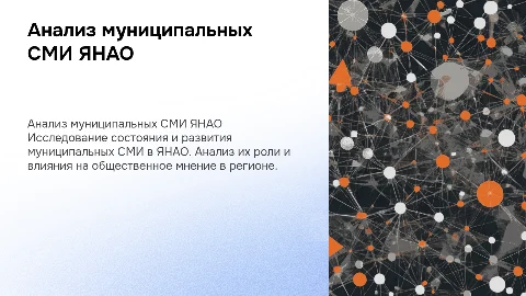 Презентация: Анализ муниципальных СМИ ЯНАО Группа №1