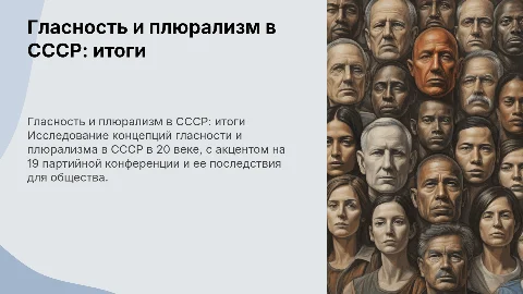Гласность и плюрализм в 20 веке: итоги 19-й партийной конференции