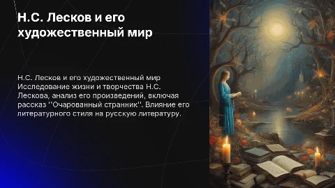 Н.С. Лесков: жизнь и творчество в "Очарованном страннике"