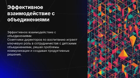 Эффективное взаимодействие советников директоров с объединениями