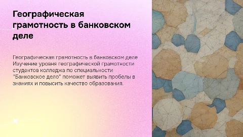 Изучение географической грамотности в банковском деле