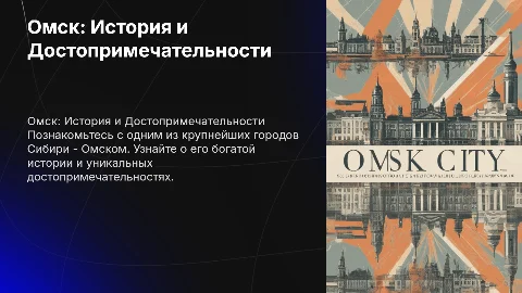 Презентация об Омске для 2 класса: история и достопримечательности