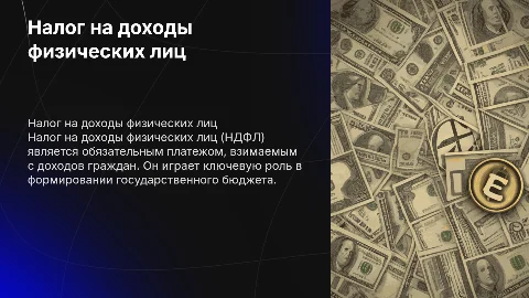 налог на доходы физических лиц