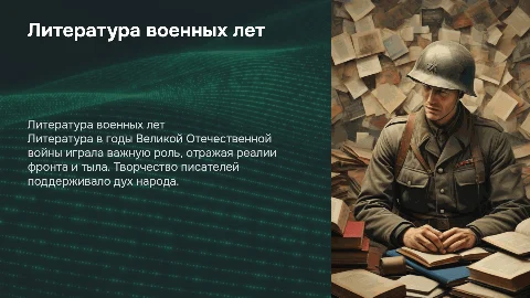 литература военных лет в годы великой отечественной войны