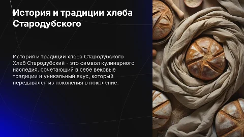 Хлеб стародубский