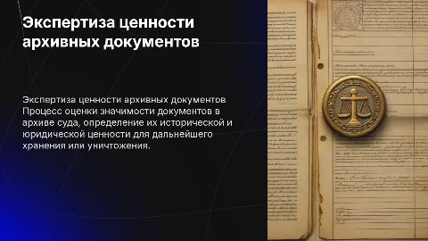 Экспертиза ценности документов в архиве суда
