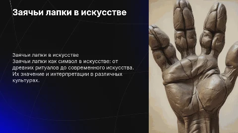 Заячьи лапки в искусстве