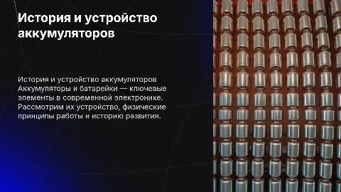 Презентация по физике: аккумуляторы и батарейки