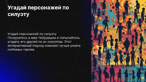 Угадай персонажей мультика чебурашка по силуэту