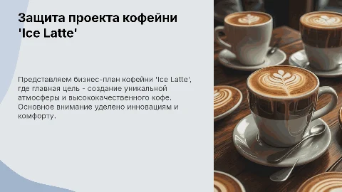 Защита проекта кофейни 'Ice Latte'