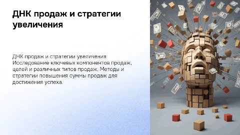 ДНК продаж: цели и стратегии увеличения суммы продаж