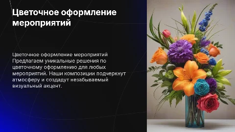 Коммерческое предложение цветочное оформление мероприятий