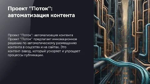 Проект "Поток": автоматизация контента для соцсетей