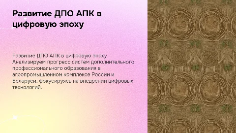 Развитие системы ДПО АПК: цифровые технологии России и Беларуси