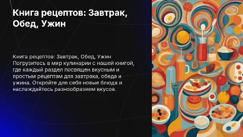 Книга рецептов с разделами ужин обед завтрак