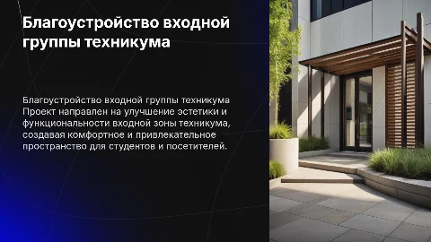 благоустройство входной группы техникума