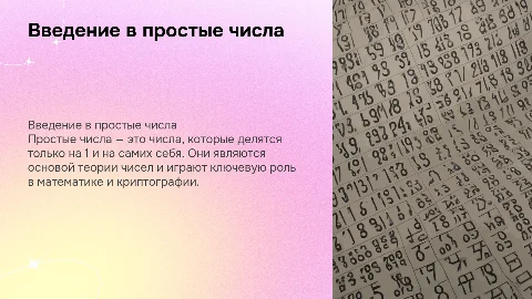 Простые числа