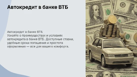 Автокредит в банке Втб