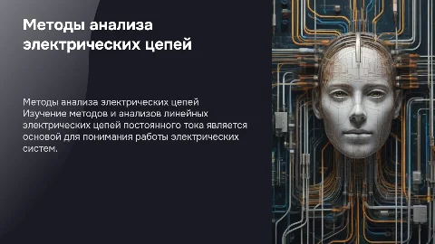 методы и анализы линейных электрических цепей постоянного тока