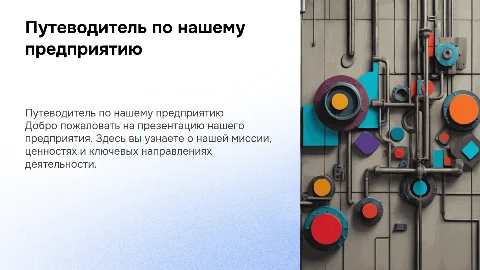 О предприятии