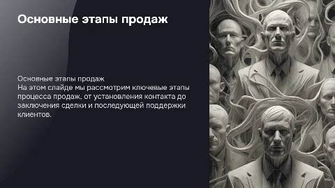 Этапы продаж