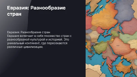 Евразия. Страны