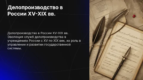 службы делопроизводства в учреждениях россии xv-xix веков