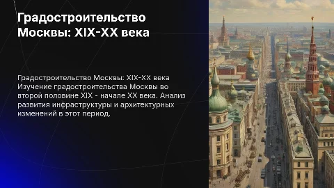 Градостроительство Москвы: XIX-XX века в презентации