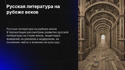 Особенности развития русской литературы: реализм и модернизм