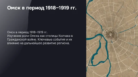 Презентация: Омск в 1918–1919 гг. Роль города как столицы Колчака