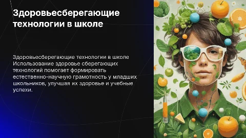 Здоровьесберегающие технологии в начальной школе