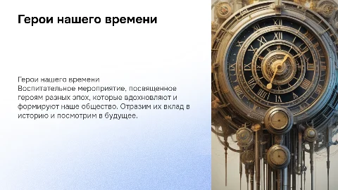 Герои нашего времени: от прошлого к будущему
