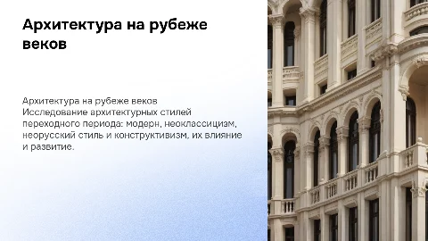 Архитектура на рубеже веков: модерн, неоклассицизм и конструктивизм