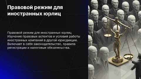 правовой режим деятельности иностранных юридических лиц