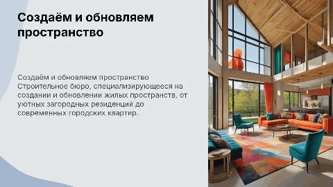 Строительное бюро: создаём и обновляем пространство для жизни